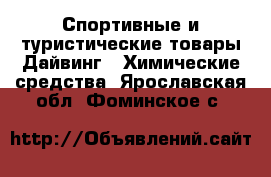 Спортивные и туристические товары Дайвинг - Химические средства. Ярославская обл.,Фоминское с.